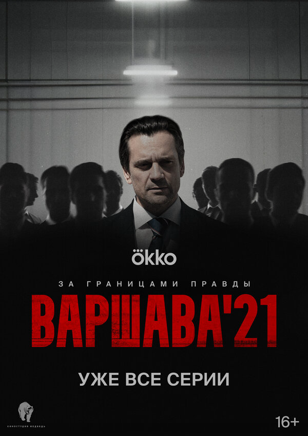 Варшава'21 сериал 2024 смотреть онлайн бесплатно в хорошем качестве HD